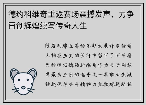 德约科维奇重返赛场震撼发声，力争再创辉煌续写传奇人生