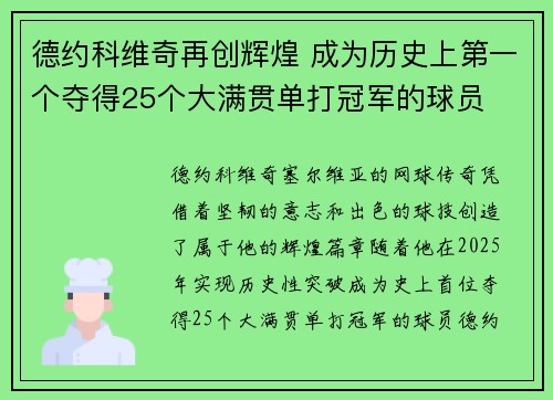 德约科维奇再创辉煌 成为历史上第一个夺得25个大满贯单打冠军的球员