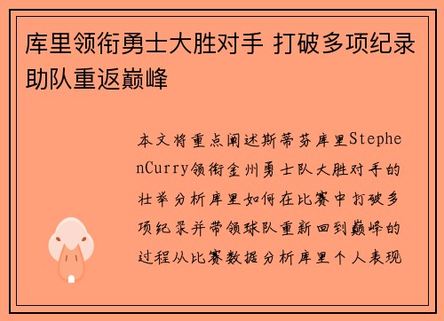 库里领衔勇士大胜对手 打破多项纪录助队重返巅峰