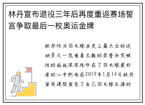 林丹宣布退役三年后再度重返赛场誓言争取最后一枚奥运金牌