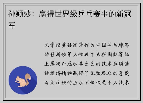 孙颖莎：赢得世界级乒乓赛事的新冠军