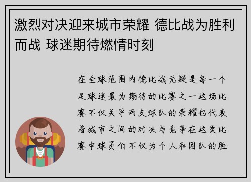 激烈对决迎来城市荣耀 德比战为胜利而战 球迷期待燃情时刻