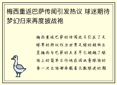 梅西重返巴萨传闻引发热议 球迷期待梦幻归来再度披战袍