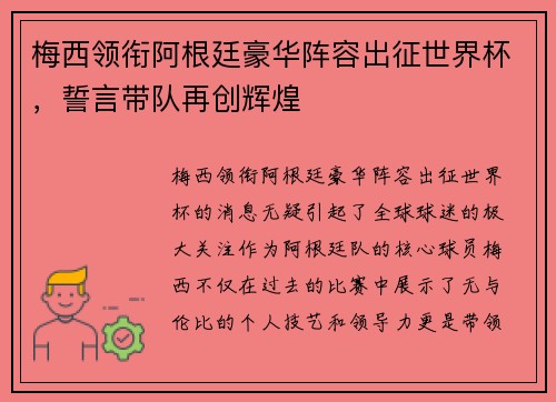 梅西领衔阿根廷豪华阵容出征世界杯，誓言带队再创辉煌