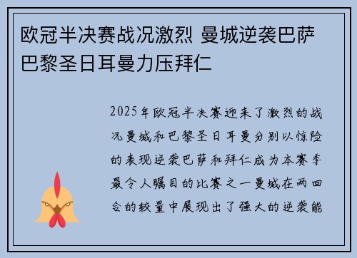 欧冠半决赛战况激烈 曼城逆袭巴萨 巴黎圣日耳曼力压拜仁