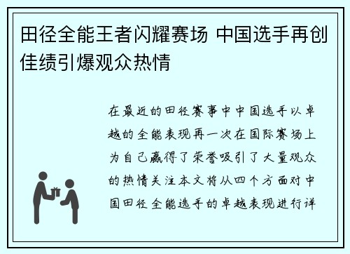 田径全能王者闪耀赛场 中国选手再创佳绩引爆观众热情