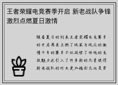 王者荣耀电竞赛季开启 新老战队争锋激烈点燃夏日激情