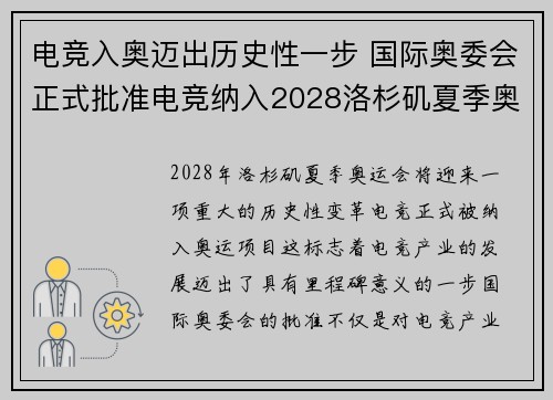 电竞入奥迈出历史性一步 国际奥委会正式批准电竞纳入2028洛杉矶夏季奥运会项目