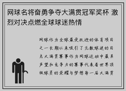 网球名将奋勇争夺大满贯冠军奖杯 激烈对决点燃全球球迷热情