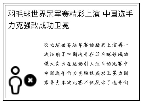 羽毛球世界冠军赛精彩上演 中国选手力克强敌成功卫冕