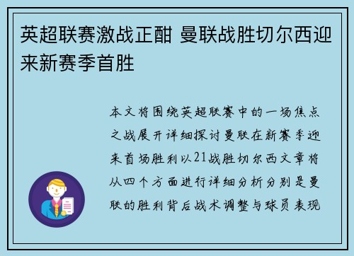 英超联赛激战正酣 曼联战胜切尔西迎来新赛季首胜