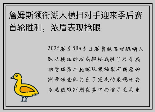 詹姆斯领衔湖人横扫对手迎来季后赛首轮胜利，浓眉表现抢眼