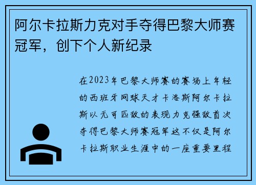 阿尔卡拉斯力克对手夺得巴黎大师赛冠军，创下个人新纪录