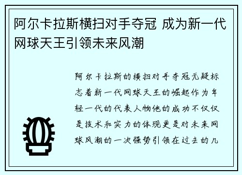 阿尔卡拉斯横扫对手夺冠 成为新一代网球天王引领未来风潮