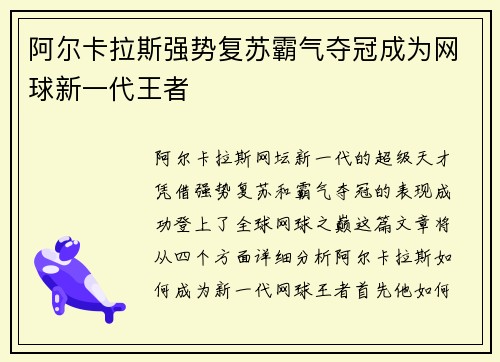 阿尔卡拉斯强势复苏霸气夺冠成为网球新一代王者