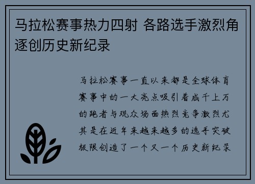 马拉松赛事热力四射 各路选手激烈角逐创历史新纪录