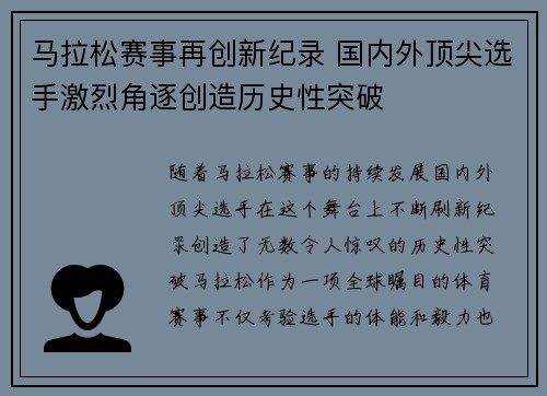 马拉松赛事再创新纪录 国内外顶尖选手激烈角逐创造历史性突破