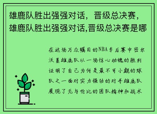 雄鹿队胜出强强对话，晋级总决赛，雄鹿队胜出强强对话,晋级总决赛是哪一集