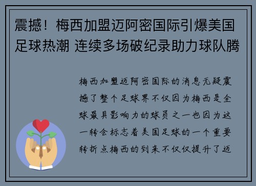 震撼！梅西加盟迈阿密国际引爆美国足球热潮 连续多场破纪录助力球队腾飞
