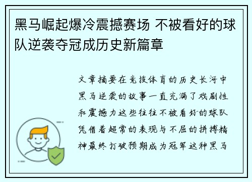 黑马崛起爆冷震撼赛场 不被看好的球队逆袭夺冠成历史新篇章