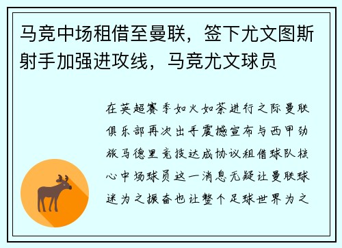 马竞中场租借至曼联，签下尤文图斯射手加强进攻线，马竞尤文球员