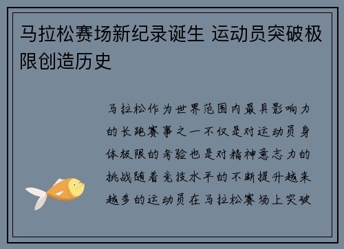马拉松赛场新纪录诞生 运动员突破极限创造历史