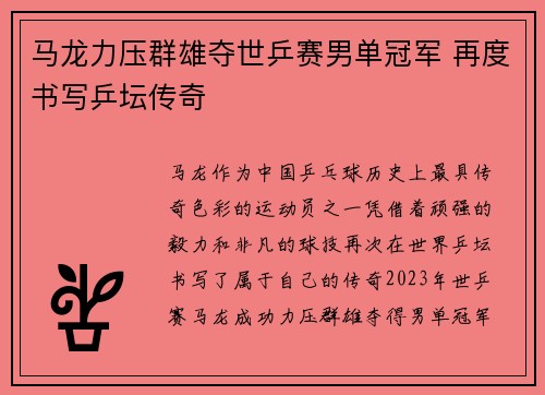 马龙力压群雄夺世乒赛男单冠军 再度书写乒坛传奇