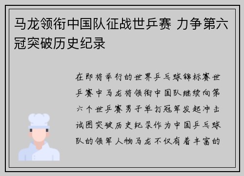 马龙领衔中国队征战世乒赛 力争第六冠突破历史纪录