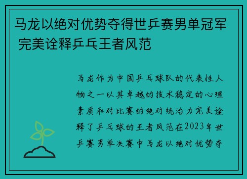 马龙以绝对优势夺得世乒赛男单冠军 完美诠释乒乓王者风范
