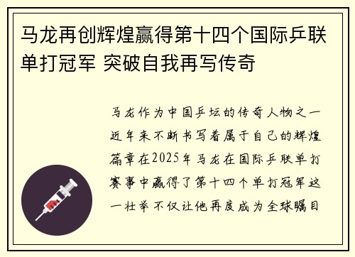马龙再创辉煌赢得第十四个国际乒联单打冠军 突破自我再写传奇