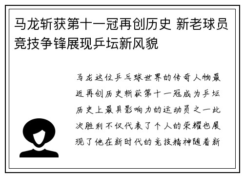 马龙斩获第十一冠再创历史 新老球员竞技争锋展现乒坛新风貌