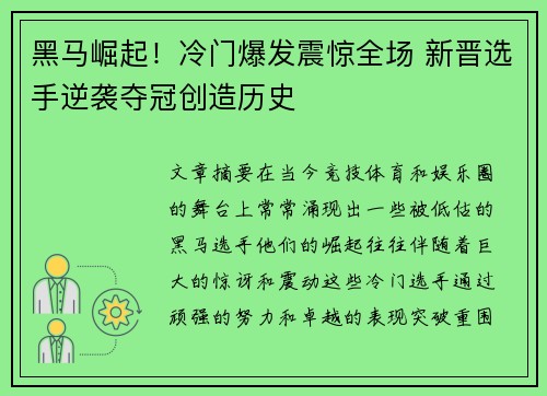 黑马崛起！冷门爆发震惊全场 新晋选手逆袭夺冠创造历史