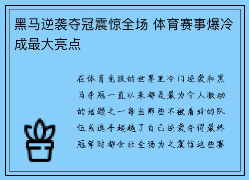 黑马逆袭夺冠震惊全场 体育赛事爆冷成最大亮点