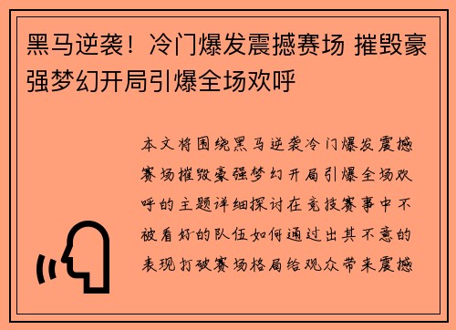 黑马逆袭！冷门爆发震撼赛场 摧毁豪强梦幻开局引爆全场欢呼