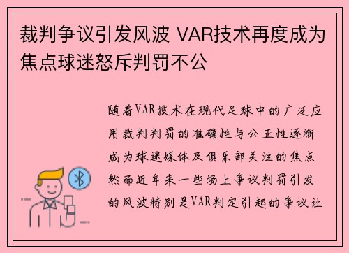 裁判争议引发风波 VAR技术再度成为焦点球迷怒斥判罚不公