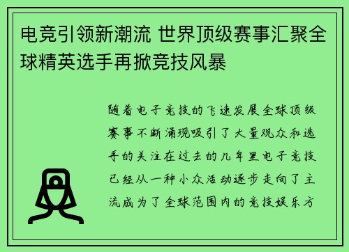 电竞引领新潮流 世界顶级赛事汇聚全球精英选手再掀竞技风暴