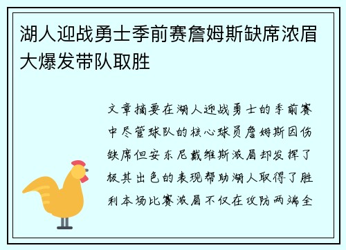 湖人迎战勇士季前赛詹姆斯缺席浓眉大爆发带队取胜