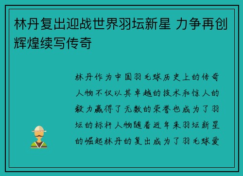 林丹复出迎战世界羽坛新星 力争再创辉煌续写传奇