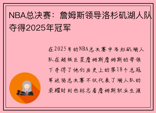 NBA总决赛：詹姆斯领导洛杉矶湖人队夺得2025年冠军