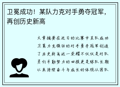 卫冕成功！某队力克对手勇夺冠军，再创历史新高