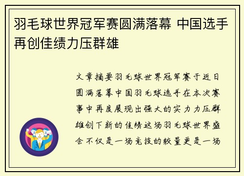 羽毛球世界冠军赛圆满落幕 中国选手再创佳绩力压群雄