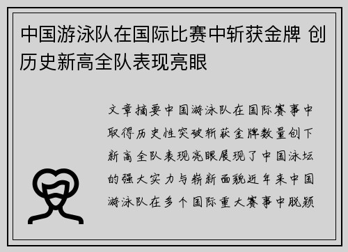 中国游泳队在国际比赛中斩获金牌 创历史新高全队表现亮眼