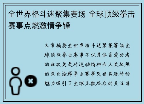 全世界格斗迷聚集赛场 全球顶级拳击赛事点燃激情争锋