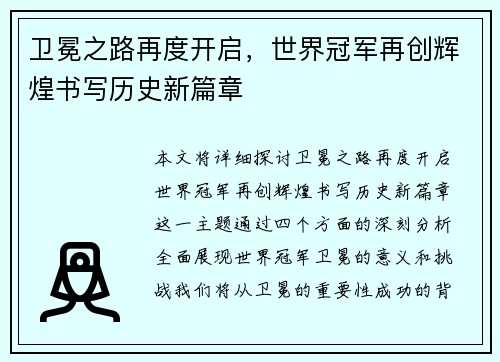 卫冕之路再度开启，世界冠军再创辉煌书写历史新篇章