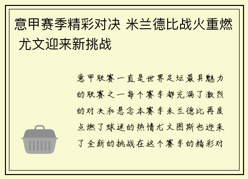 意甲赛季精彩对决 米兰德比战火重燃 尤文迎来新挑战