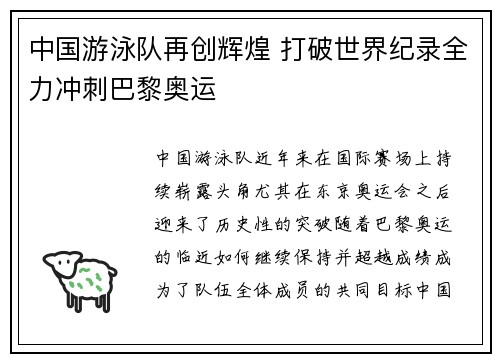 中国游泳队再创辉煌 打破世界纪录全力冲刺巴黎奥运