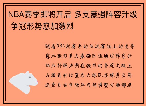 NBA赛季即将开启 多支豪强阵容升级 争冠形势愈加激烈