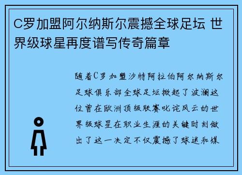 C罗加盟阿尔纳斯尔震撼全球足坛 世界级球星再度谱写传奇篇章