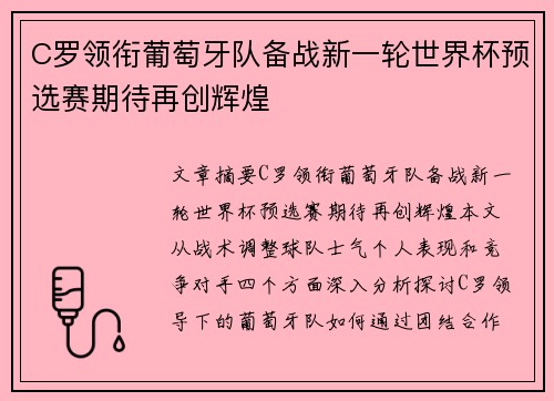 C罗领衔葡萄牙队备战新一轮世界杯预选赛期待再创辉煌