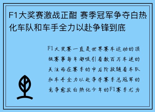 F1大奖赛激战正酣 赛季冠军争夺白热化车队和车手全力以赴争锋到底